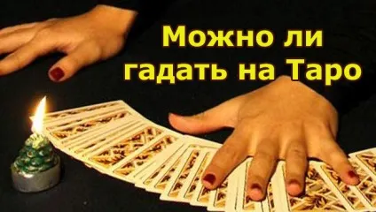 Чи можна гадати на картах таро і які небезпеки ворожіння (можна) Чи можна гадати на картах таро і які небезпеки ворожіння