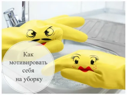 Мотивація до збирання як налаштуватися на домашні справи (домашні) Мотивація до збирання як налаштуватися на домашні справи