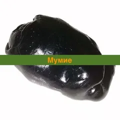 Муміє для схуднення 1