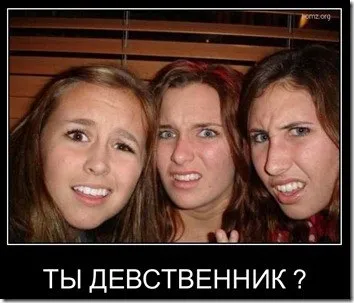 Чоловік-незайманий як себе з ними вести, igo59 - s blog (себе) Чоловік-незайманий як себе з ними вести, igo59 - s blog