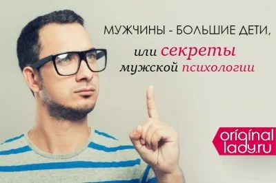 Чоловіки - великі діти, або секрети чоловічої психології (чоловічий) Чоловіки - великі діти, або секрети чоловічої психології