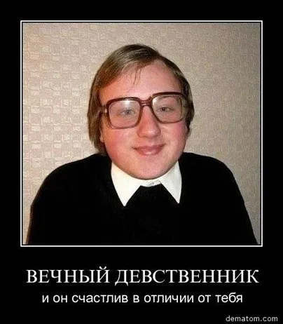 Чоловік-незайманий як себе з ними вести, igo59 - s blog (себе) Чоловік-незайманий як себе з ними вести, igo59 - s blog