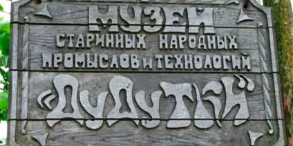 Музейний комплекс Дудутки, беларусь (21 фото, карта, опис, інформація) (Дудутки) Музейний комплекс Дудутки, беларусь (21 фото, карта, опис, інформація)