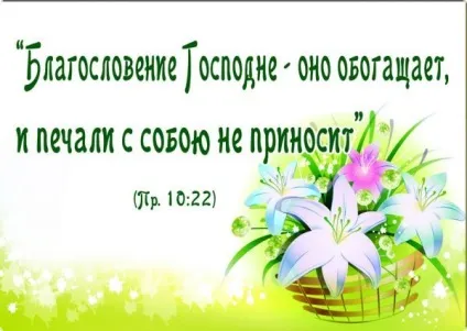 Чи можна заробити боже благословення