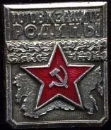 Нагрудні знаки військовослужбовців радянської армії (радянської) Нагрудні знаки військовослужбовців радянської армії