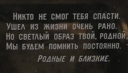 Написи на пам'ятниках, тексти на могилу (пам'ятках) Написи на пам'ятниках, тексти на могилу