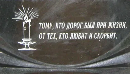 Написи на пам'ятниках, тексти на могилу (могилу) Написи на пам'ятниках, тексти на могилу