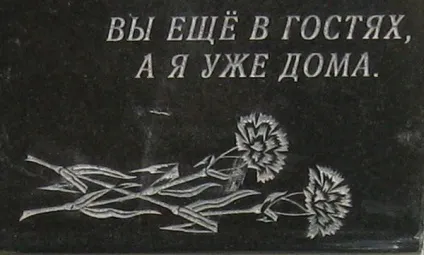 Написи на пам'ятниках, тексти на могилу (пам'ятках) Написи на пам'ятниках, тексти на могилу