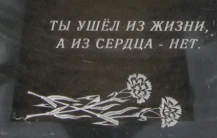 Написи на пам'ятниках, тексти на могилу (пам'ятнику написи пам'ятках) Написи на пам'ятниках, тексти на могилу