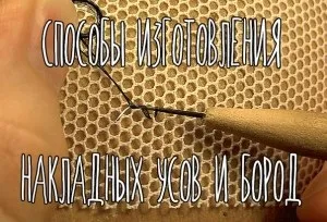 Накладні вуса і борода, робимо своїми руками (борода) Накладні вуса і борода, робимо своїми руками