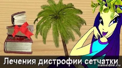 Народні засоби лікування дистрофії сітківки - зір - лікування хвороб - народні рецепти - (дистрофії) Народні засоби лікування дистрофії сітківки - зір - лікування хвороб - народні рецепти -