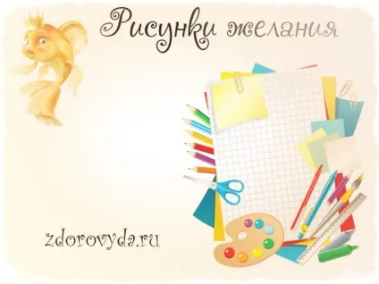 намалювати бажання
