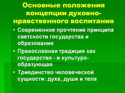 Направлення й завдання духовно морального розвитку і виховання (духовно) Направлення й завдання духовно морального розвитку і виховання
