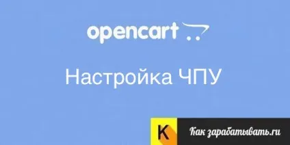 Налаштування чпу для opencart - обов'язкова seo настройка (налагодження) Налаштування чпу для opencart - обов'язкова seo настройка