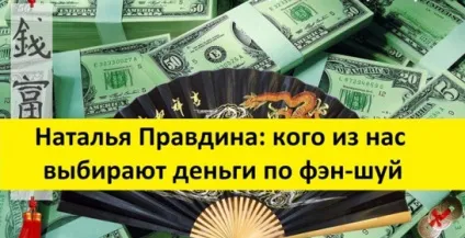 Наталія Правдіна кого з нас вибирають гроші по фен-шуй - езотерика і самопізнання (гроші) Наталія Правдіна кого з нас вибирають гроші по фен-шуй - езотерика і самопізнання