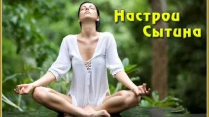 Настрої Ситіна для жінок зцілюють, на омолодження та оздоровлення (оздоровлення) Настрої Ситіна для жінок зцілюють, на омолодження та оздоровлення