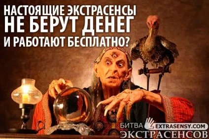 Справжні екстрасенси не беруть грошей і працюють безкоштовно (справжні) Справжні екстрасенси не беруть грошей і працюють безкоштовно