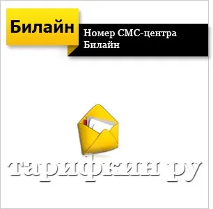 Номер смс центру повідомлень билайн