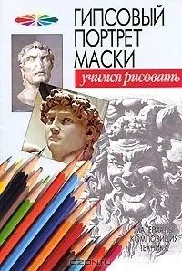 Навчитися малювати гіпсову голову