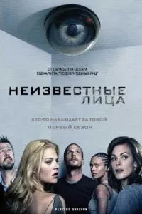 Невідомі особи 1 сезон дивитися онлайн безкоштовно на турбо серіал