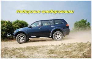 Недорогі позашляховики (джипи)