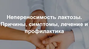 Непереносимість лактози у дорослих, як визначати за симптомами