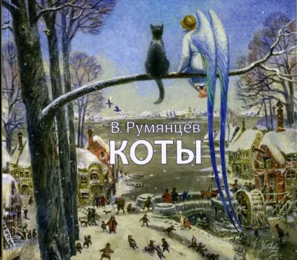 Не тільки коти
