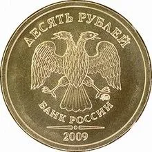 Нові монети в 10 рублів з'являться з 1 жовтня 2009 року (фото) - гроші - мільйон крок за кроком (рублів) Нові монети в 10 рублів з'являться з 1 жовтня 2009 року (фото) - гроші - мільйон крок за кроком