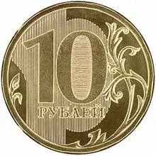 Нові монети в 10 рублів з'являться з 1 жовтня 2009 року (фото) - гроші - мільйон крок за кроком (монети) Нові монети в 10 рублів з'являться з 1 жовтня 2009 року (фото) - гроші - мільйон крок за кроком