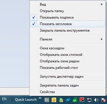 Новини - корисні статті - як включити панель швидкого запуску в windows 7 і 8 (windows 8) Новини - корисні статті - як включити панель швидкого запуску в windows 7 і 8