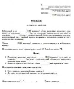 Зразок заяви в бухгалтерію на утримання аліментів та порядок відрахувань (бухгалтерію) Зразок заяви в бухгалтерію на утримання аліментів та порядок відрахувань