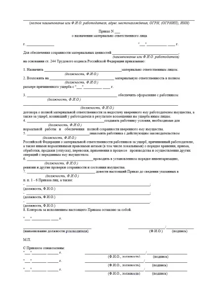 Зразок наказу про призначення відповідальних осіб 2017, скачати форму, бланк (призначення) Зразок наказу про призначення відповідальних осіб 2017, скачати форму, бланк