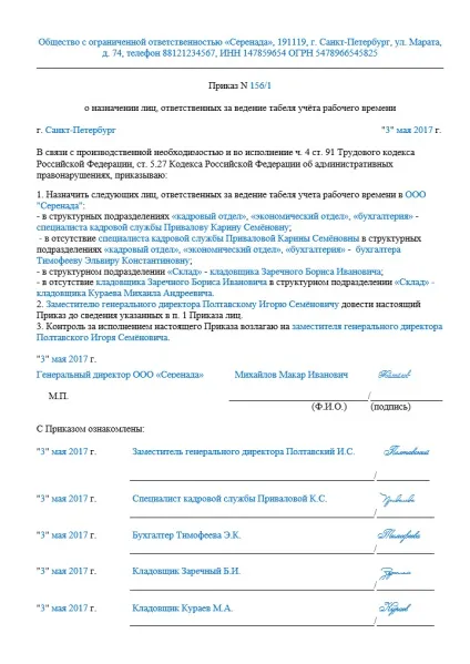 Зразок наказу про призначення відповідальних осіб 2017, скачати форму, бланк (зразок) Зразок наказу про призначення відповідальних осіб 2017, скачати форму, бланк