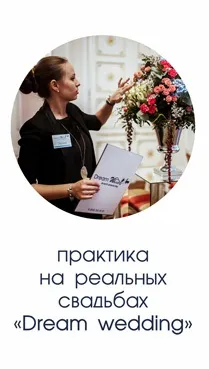 Навчання - весільне агентство - dream wedding (координатор школа організаторів) Навчання - весільне агентство - dream wedding