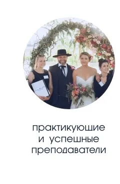 Навчання - весільне агентство - dream wedding (навчання) Навчання - весільне агентство - dream wedding