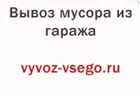 Очистимо ваш гараж від старих речей, вивеземо самі зі своїми вантажниками
