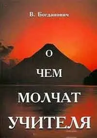 Про що мовчать вчителя, автор віталій богданович (мовчать) Про що мовчать вчителя, автор віталій богданович