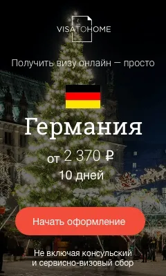 Оформити візу в германію самостійно