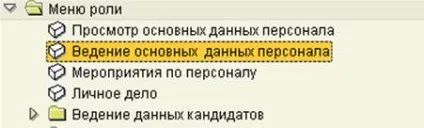 Операційна інструкція ведення основних даних по співробітниках (версія 1) (ведення) Операційна інструкція ведення основних даних по співробітниках (версія 1)