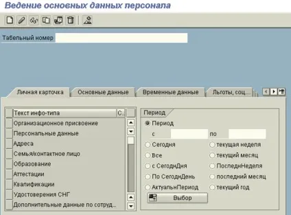 Операційна інструкція ведення основних даних по співробітниках (версія 1) ( «Ведення основних даних персоналу») Операційна інструкція ведення основних даних по співробітниках (версія 1)