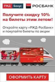 Організаціям, РЖД бонус