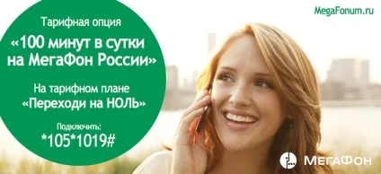 Опція - 100 хвилин на добу на мегафонУкаіни (опція) Опція - 100 хвилин на добу на мегафонУкаіни