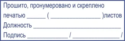 Зразок штампа прошнуровано і скріплено печаткою - тов «гравер» (замовити друку) Зразок штампа прошнуровано і скріплено печаткою - тов «гравер»