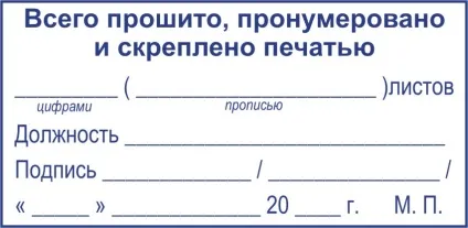 Зразок штампа прошнуровано і скріплено печаткою - тов «гравер» (штампа) Зразок штампа прошнуровано і скріплено печаткою - тов «гравер»