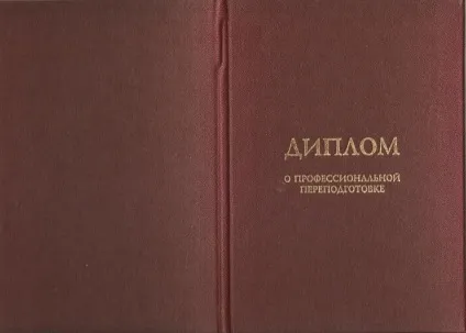 Зразок диплома про професійну перепідготовку, зразки документів, що видаються (перепідготовки) Зразок диплома про професійну перепідготовку, зразки документів, що видаються