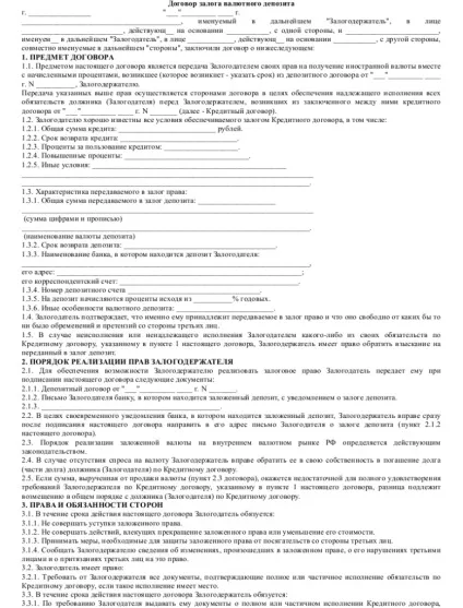 Зразок договору застави депозиту - скачати приклад (зразок) Зразок договору застави депозиту - скачати приклад
