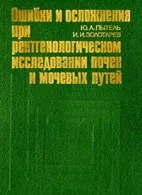 Помилки і ускладнення при рентгенологічному дослідженні нирок і сечових шляхів - Питель ю