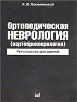 Ортопедичне неврологія (вертеброневрологом) (електронна) Ортопедичне неврологія (вертеброневрологом)