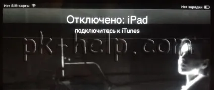 Помилка відключено ipad підключіться до itunes (верхню кнопку Power) Помилка відключено ipad підключіться до itunes