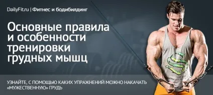 Основні правила і особливості тренування грудних м'язів (тренування) Основні правила і особливості тренування грудних м'язів